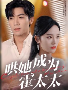 哄她成為霍太太