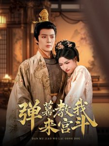 彈幕教我來(lái)宮斗