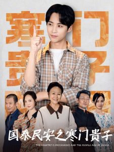 國泰民安之寒門貴子