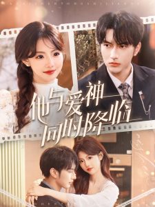 他與愛神同時降臨