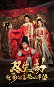 雙生劫迎娶公主登上帝位