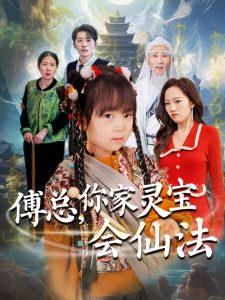 傅總，你家靈寶會仙法