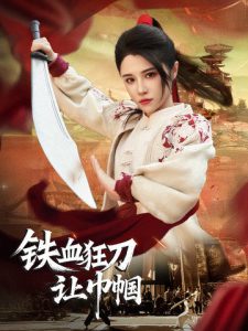 鐵血狂刀讓巾幗
