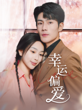 幸運偏愛不被定義的她