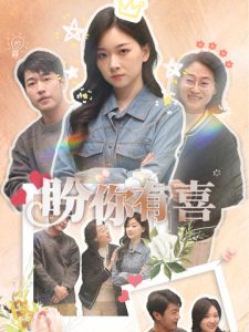 盼你有喜＆好運來襲