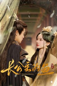 長(zhǎng)公主的魚