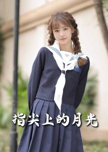 戀愛宜今日＆指尖上的月光幸孕三寶