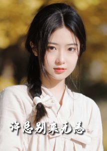 許總別來無恙50集