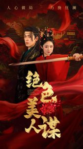 絕色美人謀