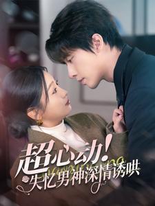 超心動(dòng)失憶男神深情誘哄