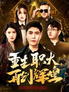 重生職大再創輝煌