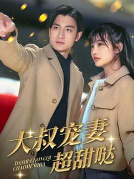 大叔寵妻超甜噠