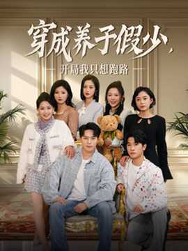 穿成養子假少開局我只想跑路