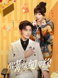 醒夢再續繾綣緣