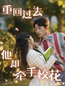 重回過去他卻牽手校花
