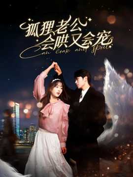 狐貍老公會哄又會寵