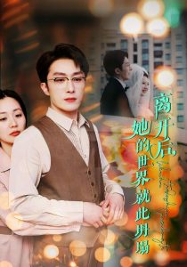 離開后她的世界就此坍塌