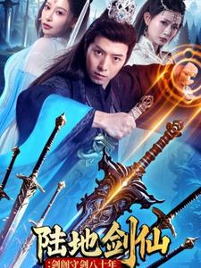 陸地劍仙：劍閣守劍八十年