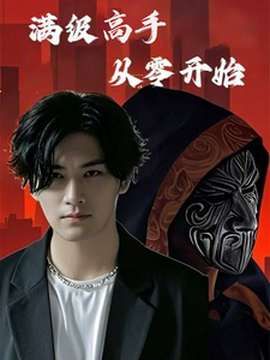 滿級(jí)高手從零開始