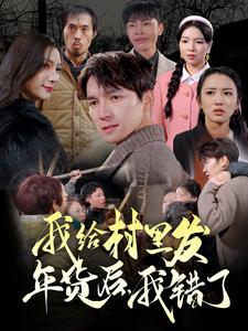 我給村里發年貨后，我錯了