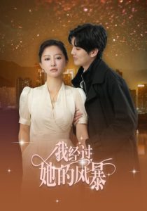 我經(jīng)過她的風暴