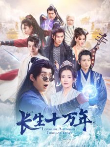 長(zhǎng)生十萬年