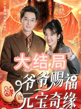 爺爺賜福元寶奇遇