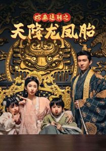 蛇來(lái)運(yùn)轉(zhuǎn)之天降龍鳳胎