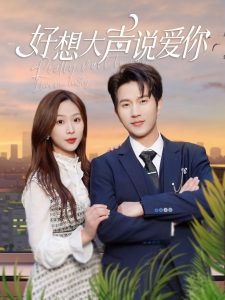 好想大聲說(shuō)愛(ài)你