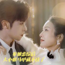 參加戀綜后大小姐馬甲藏不住了