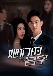 她們的名字短劇