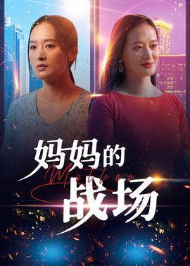 媽媽的戰場