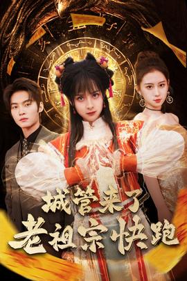 城管來了老祖宗快跑