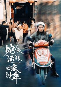 蛇來運(yùn)轉(zhuǎn)回家過年