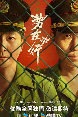 勢在必行預告片