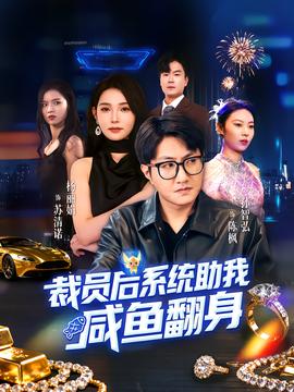 裁員后系統(tǒng)助我咸魚翻身