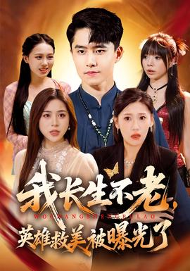 我長生不老，英雄救美被曝光了