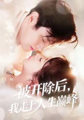 被開除后，我走上人生巔峰