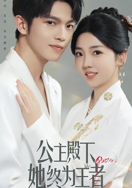 公主殿下，她終為王者