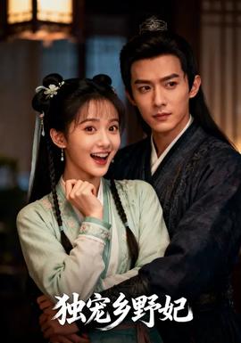 獨(dú)寵?quán)l(xiāng)野妃
