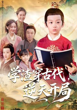 學(xué)渣穿古代，逆天開(kāi)局