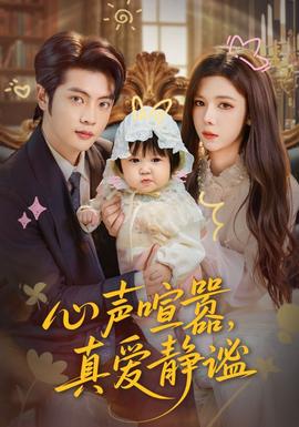 心聲喧囂，真愛靜謐