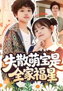 失散萌寶是全家福星在下比格萌寶有何貴干