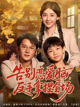 告別戀愛腦反手拿捏全場