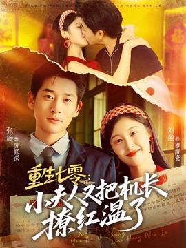 重生七零：小夫人又把機(jī)長撩紅溫了