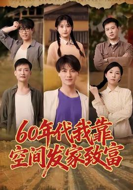 年代我靠空間發家致富