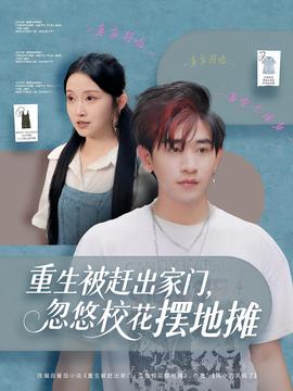 重生被趕出家門，忽悠校花擺地攤