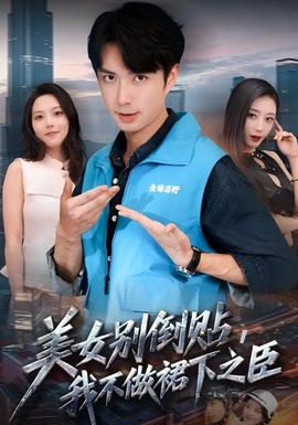 美女別倒貼，我不做裙下之臣