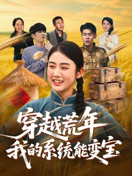 穿書荒年我的系統能變寶