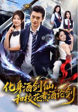 化身酒劍仙，和校花煮酒論劍